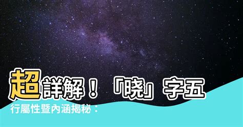 曉字五行|【曉五行】曉五行查詢：看透「曉」字的五行屬性和含義